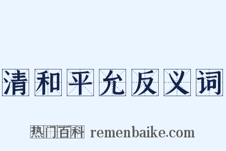 清和平允反义词是什么意思的图片